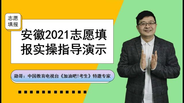 现场实操指导!安徽理科537分,4.89万位次,如何选大学?