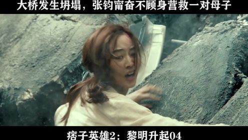 痞子英雄2：黎明升起04 大桥发生坍塌，张钧甯奋不顾身营救一对母子