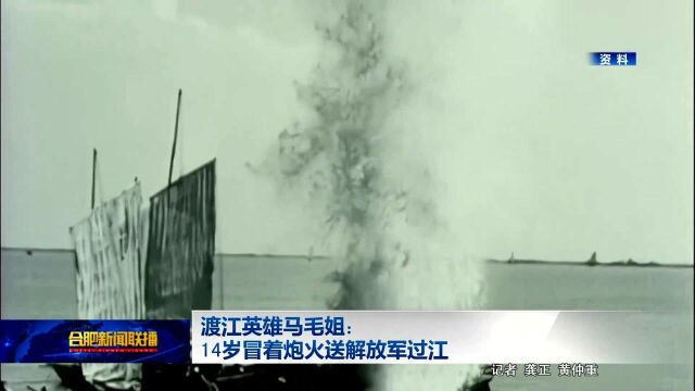 渡江英雄马毛姐:14岁冒着炮火送解放军过江