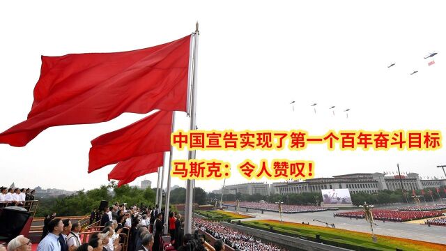 中国宣告实现了第一个百年奋斗目标 马斯克:令人赞叹!