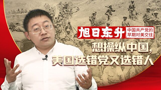 旭日东升05:想操纵中国,美国选错了党又选错了人