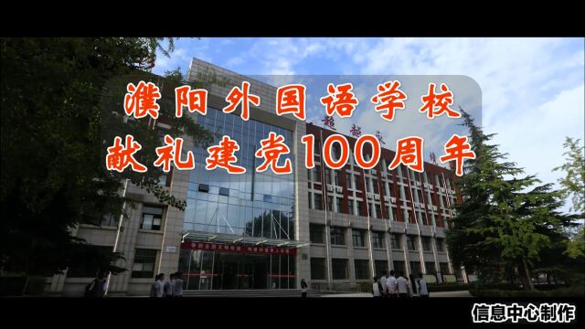 濮阳外国语学校献礼建党100周年