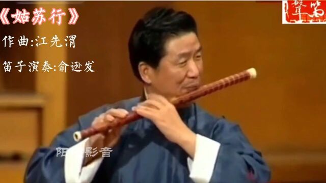 俞逊发演奏的四大名曲《姑苏行》,曲声婉转悠扬,果然大师风范!