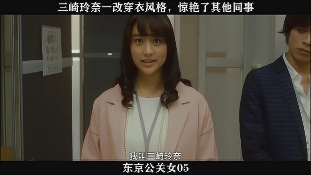 东京公关女05 三崎玲奈一改穿衣风格,惊艳了其他同事