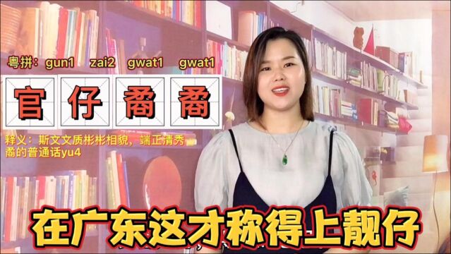 “你好帅”的粤语怎么说?广东除了靓仔,还有3个夸人帅的词