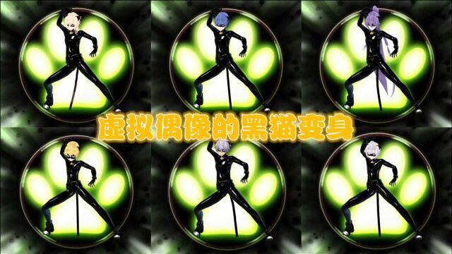 MMD:【自制】神威、PIKO等6位虚拟偶像的“黑猫变身”