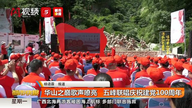 华山之巅歌声嘹亮 五峰联唱庆祝建党100周年