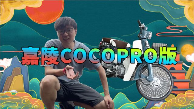 coco真香警告?捶爆?嘉陵coco pro正片新八闲唠