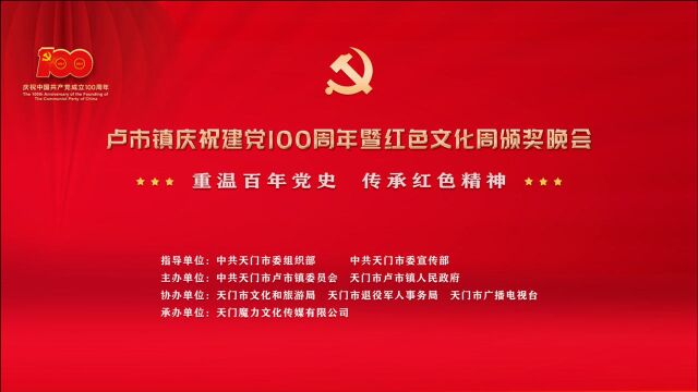 卢市镇庆祝建党100周年暨红色文化周颁奖晚会