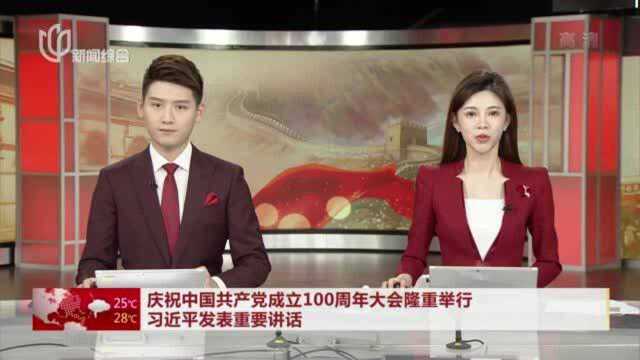 庆祝中国共产党成立100周年大会隆重举行 习近平发表重要讲话