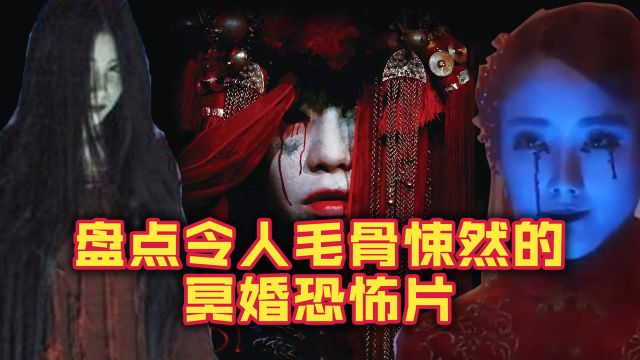 盘点令人毛骨悚然的冥婚恐怖片,民间风俗才最可怕,不要半夜看