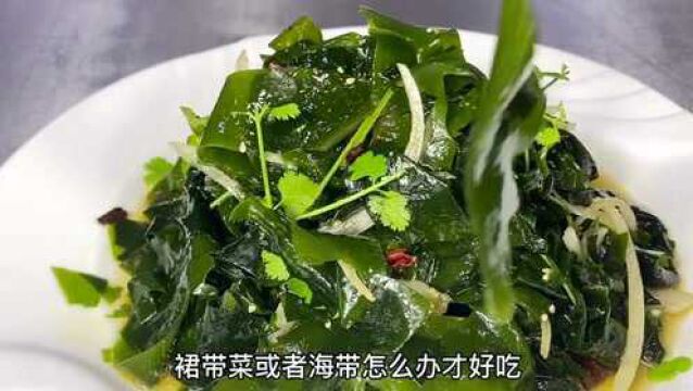 爽口开胃的家常菜,凉拌裙带菜