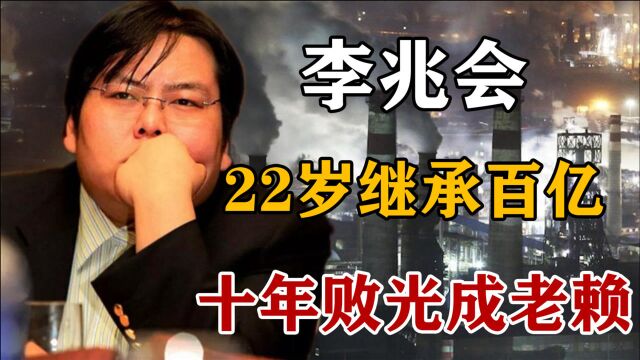 山西前首富李兆会:22岁继承百亿身家,十年败光家产如今成老赖