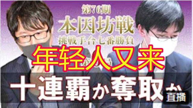 【日本本因坊战第六局】井山裕太VS芝野虎丸 井山五路围空