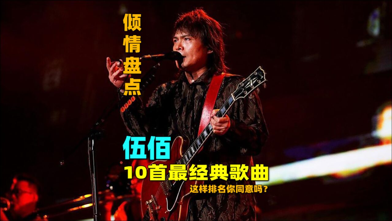 倾情盘点:伍佰最好听的10首经典歌曲,这样排名你同意吗?