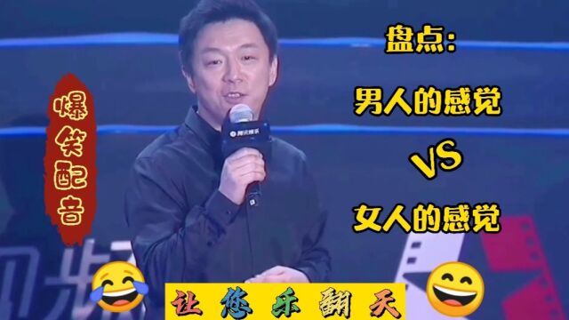 盘点:男人的感觉VS女人的感觉!搞笑又真实