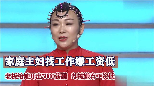 家庭主妇现场求职,老板给她开出5000薪酬,却被嫌弃工资低