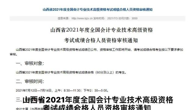 山西省2021年度全国会计专业技术高级资格 考试成绩合格人员资格审核通知