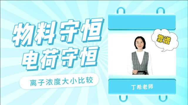 11分钟搞定电荷守恒和物料守恒