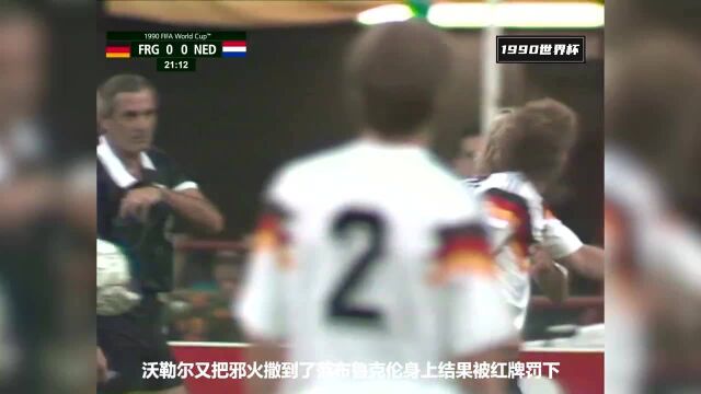 经典回顾 1990世界杯八分之一决赛西德vs荷兰 三剑客对阵三驾马车