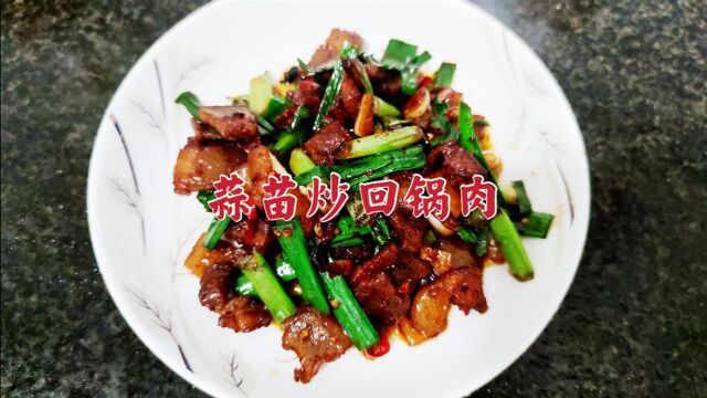 原来蒜苗炒回锅肉有诀窍,学会这个方法,比饭店做的更下饭更好吃