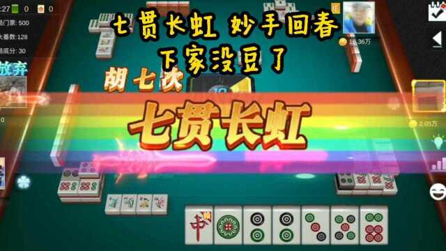 红中麻将 清一色七贯长虹 妙手回春 下家没豆了