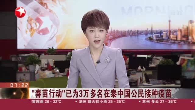 “春苗行动”已为3万多名在泰中国公民接种疫苗