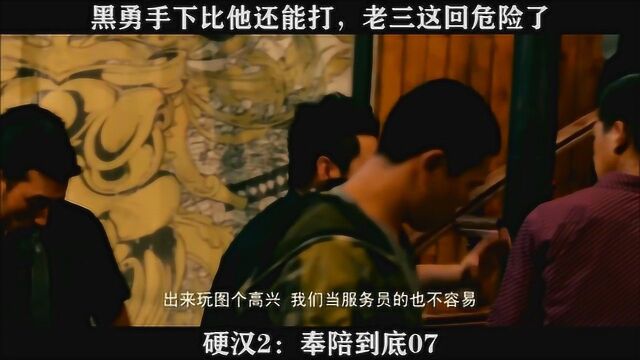 硬汉2:奉陪到底07黑勇手下比他还能打,老三这回危险了