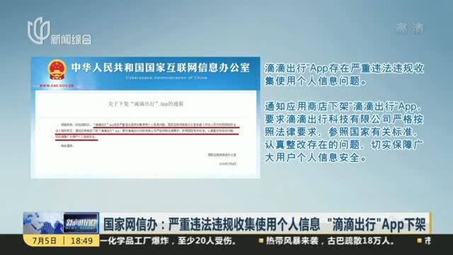 国家网信办:严重违法违规收集使用个人信息 “滴滴出行”App下架