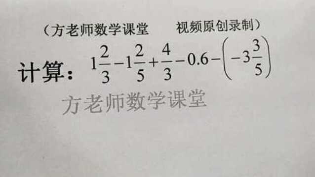 数学7上:有理数加减运算,基础法则,新初一的同学可以看过来