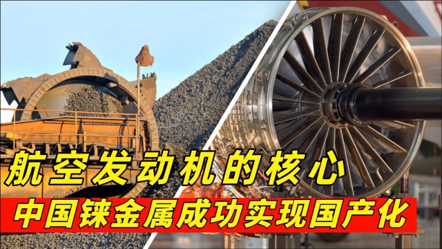 航空发动机核心,铼金属实现国产化:中国储量176吨,年产量仅2吨