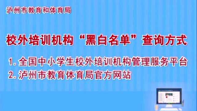 三要三警惕!四川泸州教体局发布参加校外培训风险提示