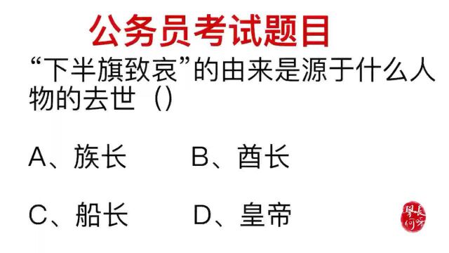 公务员考试:下半旗致哀的由来源于什么,是因为谁?