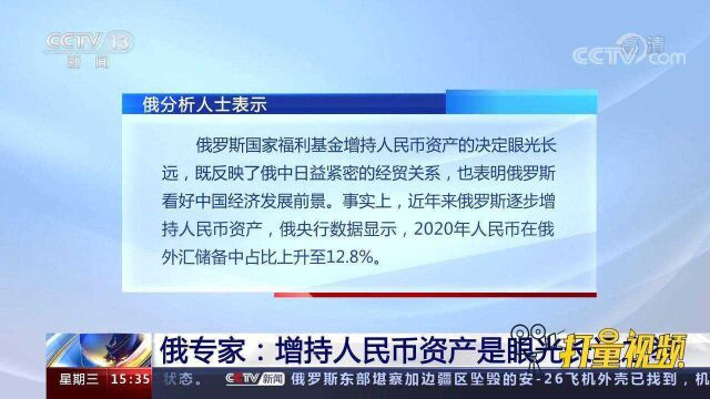 俄主权财富基金完全剔除美元增持人民币,俄专家:眼光长远之举