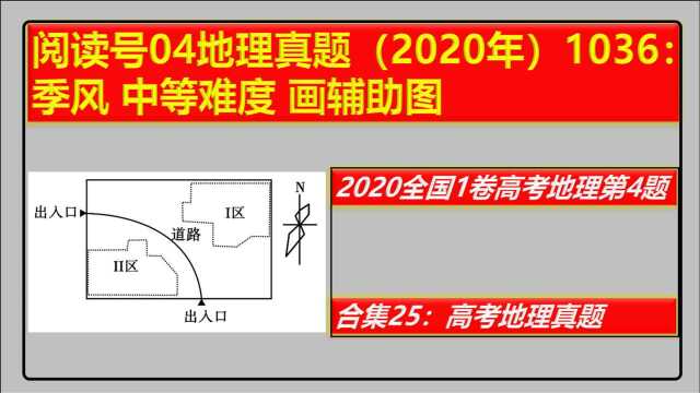 阅读号04地理真题(2020年)1036: 季风 中等难度 画辅助图