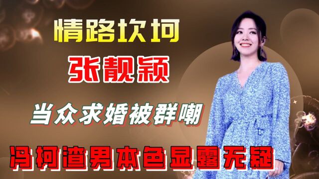 张靓颖当众求婚被群嘲,冯柯渣男本色显露无疑,结局太尴尬