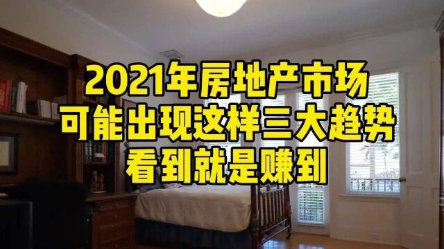 2021年房地产市场,可能出现这样三大趋势,看到就是赚到!