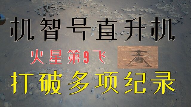 #“知识抢先知”征稿大赛# 机智号火星第9飞,破多项纪录,飞越火山口拍下4K超高清彩照