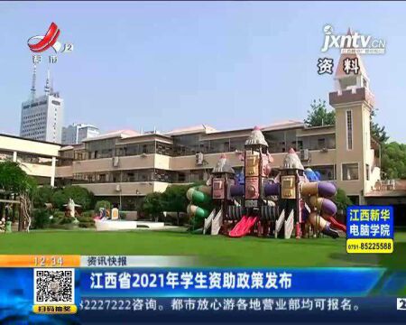 江西省2021年学生资助政策发布