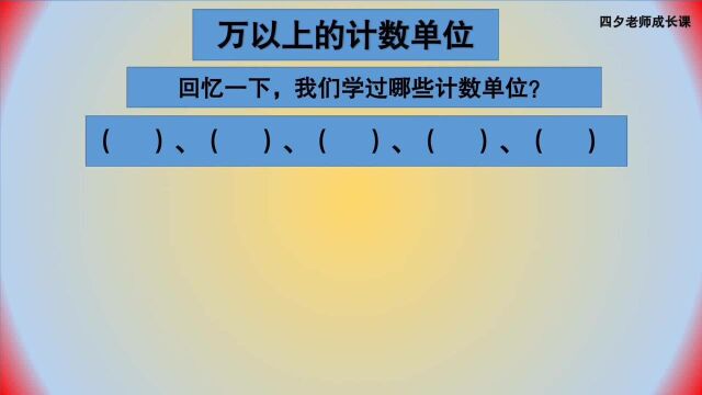 四年级数学:万以上的计数单位