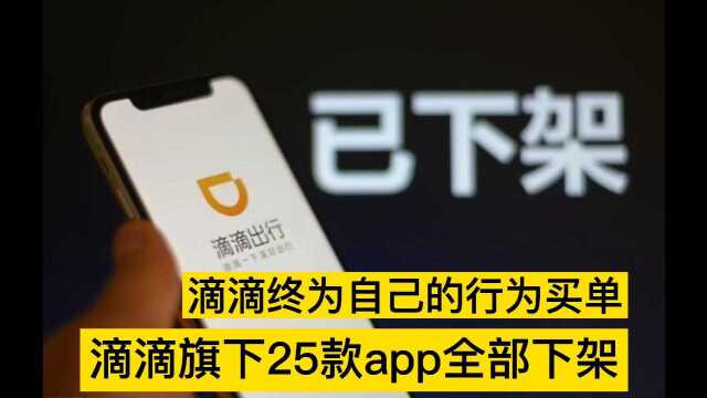 滴滴旗下25款app全部下架,滴滴终为自己的行为买单