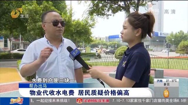 物业代收水电费20年,价格却高出国家规定,居委会:我个人能接受