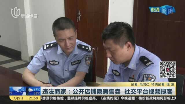 违法商家:公开店铺隐晦售卖 社交平台视频揽客