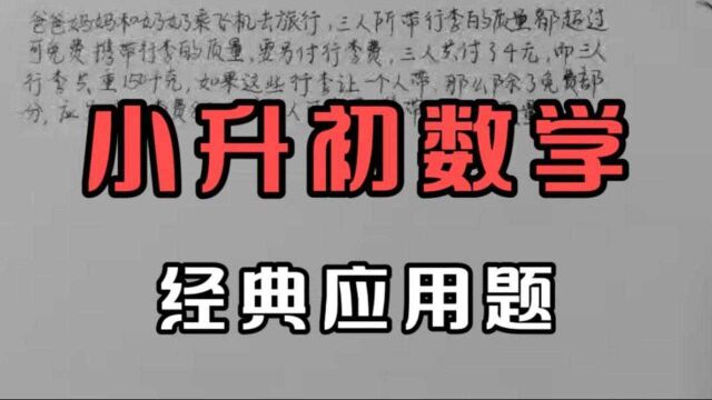 小学数学,这些经典应用题干货,家长最好给孩子收藏一份,小升初