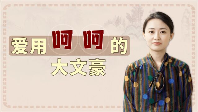 网络流行的“呵呵”,其实古代大文豪都用腻了,你爱用吗?