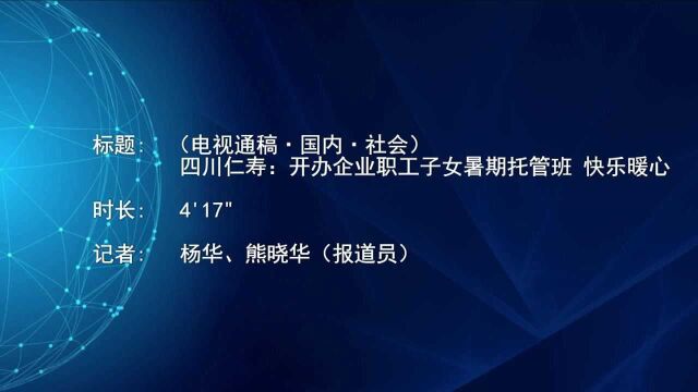 (电视通稿ⷥ›𝥆…ⷧ侤𜚩四川仁寿:开办企业职工子女暑期托管班 快乐暖心