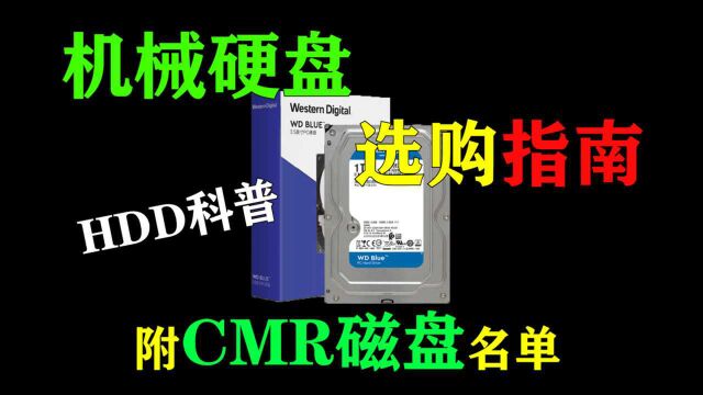 【装机指南】硬盘篇:机械硬盘选购指南及CMR磁盘推荐