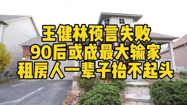 王健林预言失败?90后或成最大输家,租房人一辈子抬不起头!