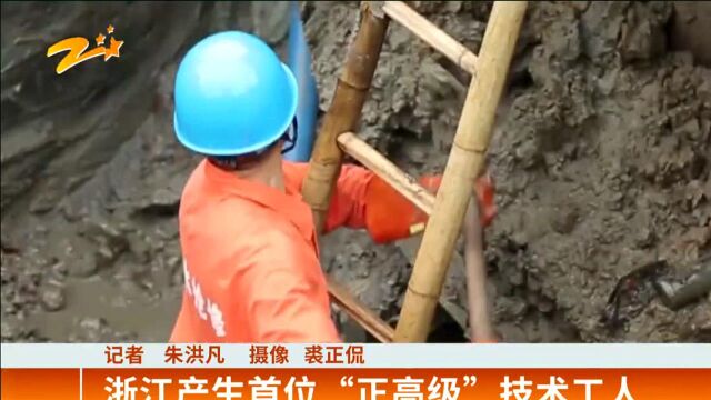 浙江产生首位“正高级”技术工人