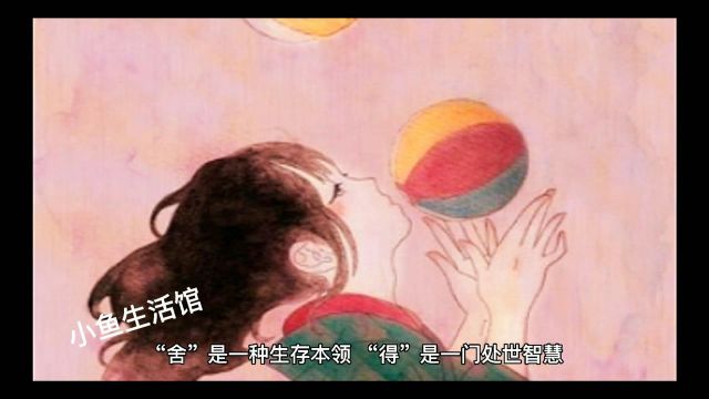 《舍得》有舍才有得